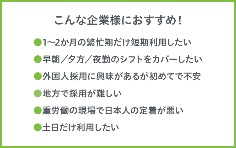 外国人材_こんなき企業におすすめ