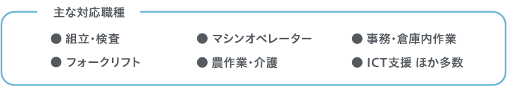 事業内容 対応職種