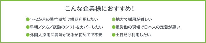 こんな企業におすすめ！